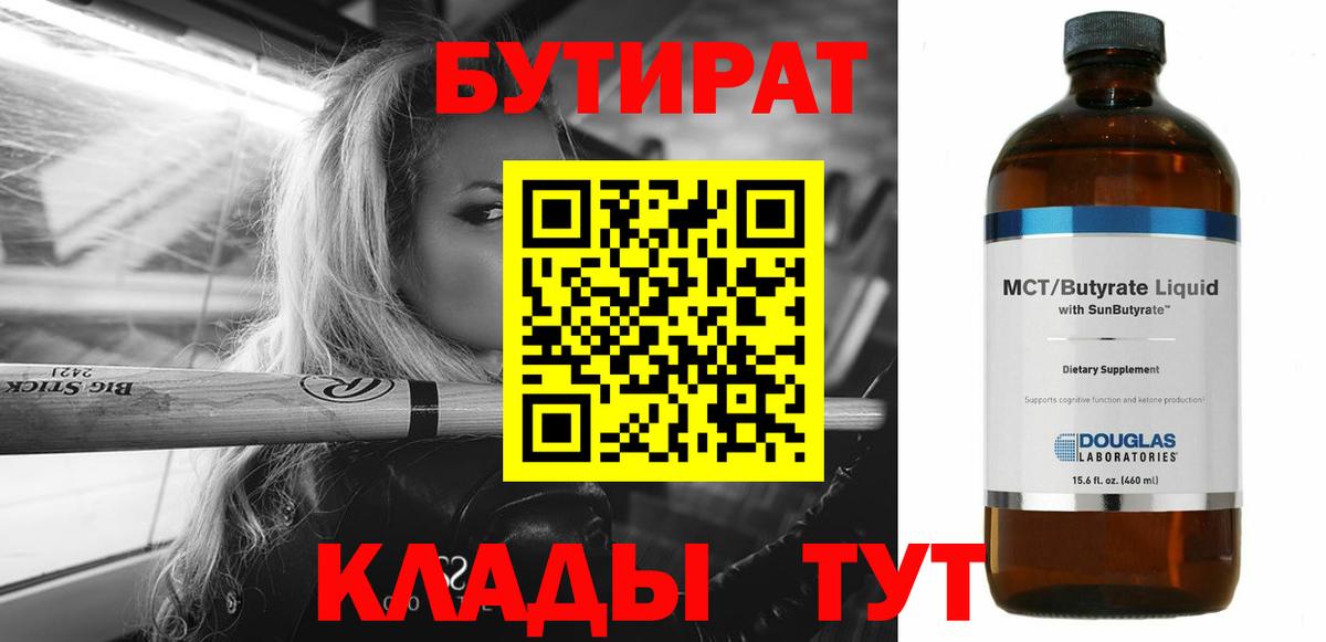 БУТИРАТ бутик Алейск