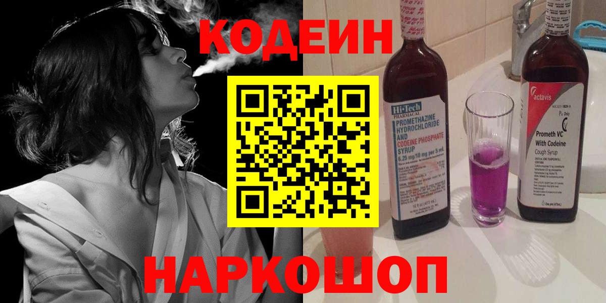 Кодеиновый сироп Lean Purple Drank  Кодеиновый сироп Lean Purple Drank  Алейск  Вход с VPN 